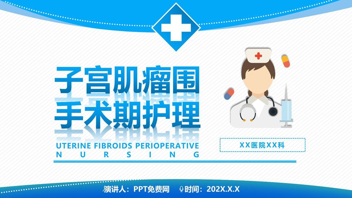子宫肌瘤围术期护理方案PPT模板0