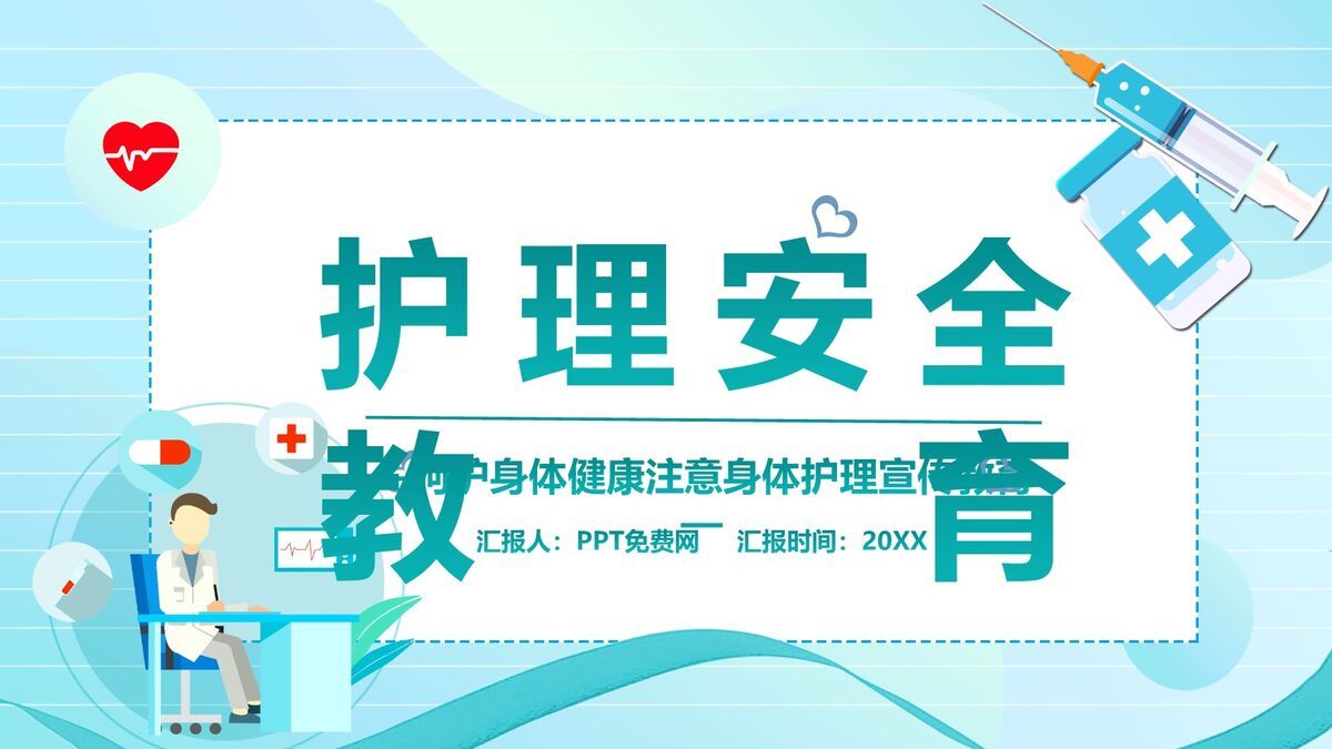 护理安全文化与风险防范PPT模板8