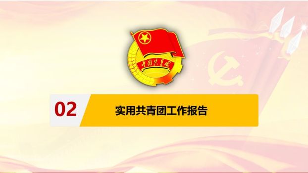 共青团团支部工作成果汇报PPT模板6