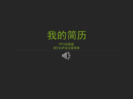 动画效果个人简历PPT0