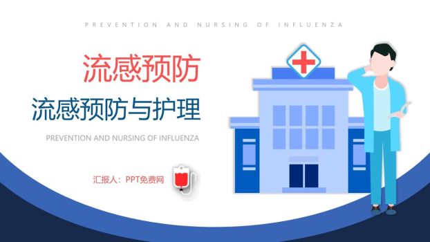 流感防控与护理知识PPT模板0