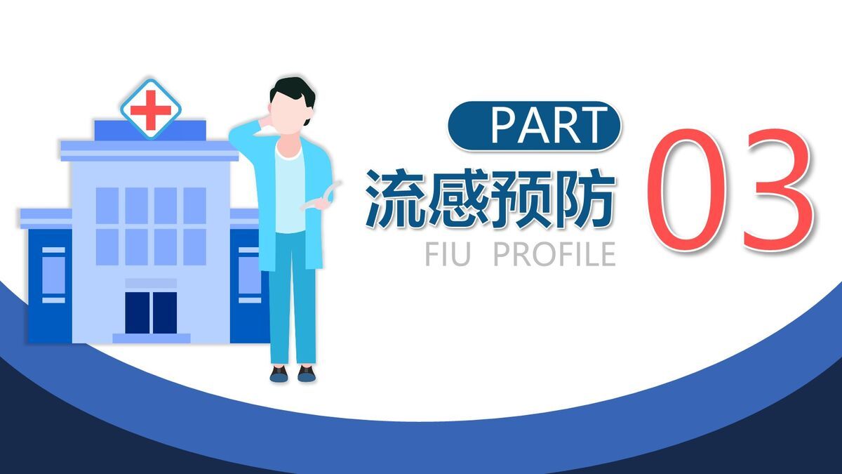 流感防控与护理知识PPT模板7