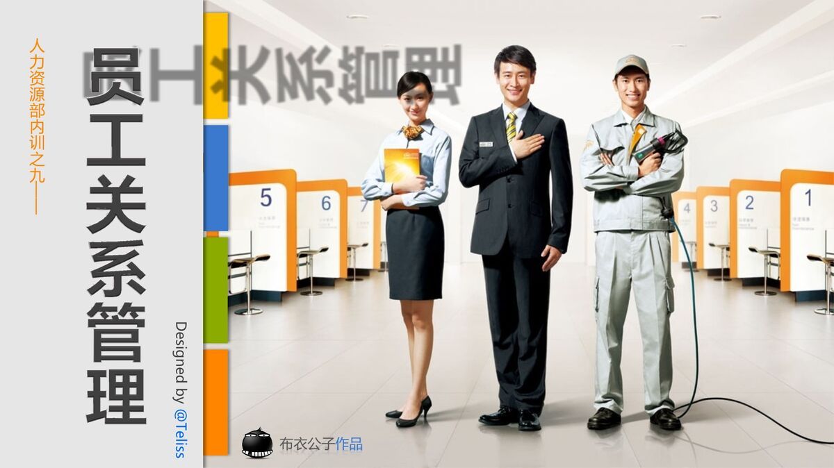 员工关系管理培训PPT0