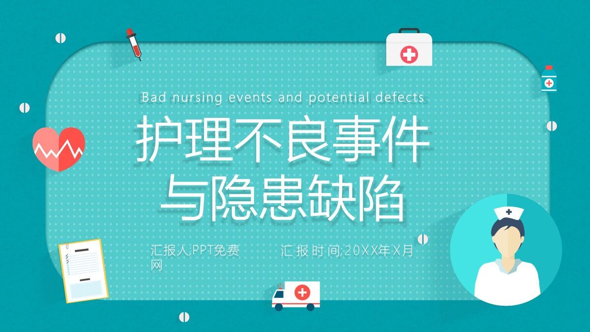 护理安全风险管理PPT模板0