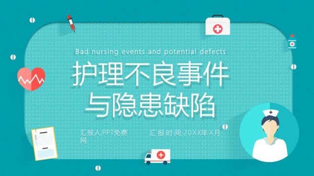 护理安全风险管理PPT模板0