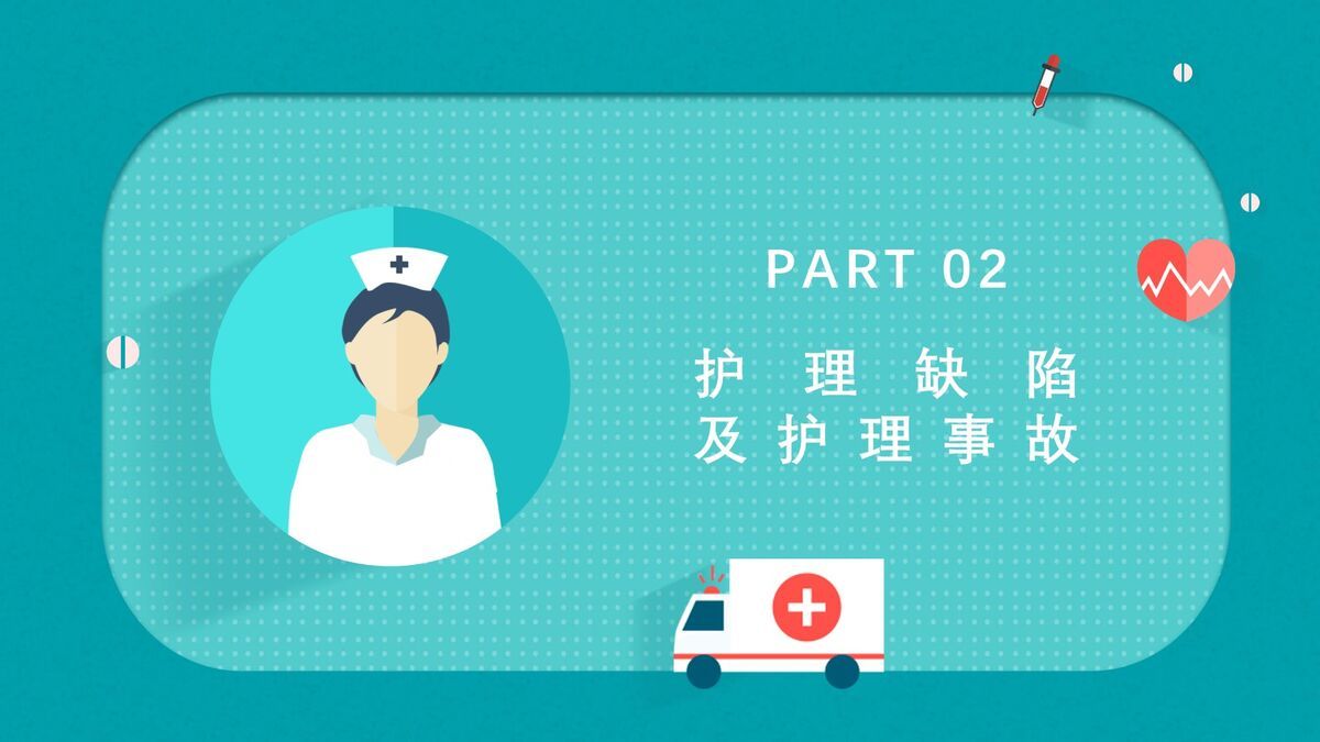 护理安全风险管理PPT模板1