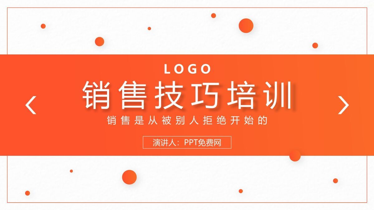 销售技能提升培训PPT模板0
