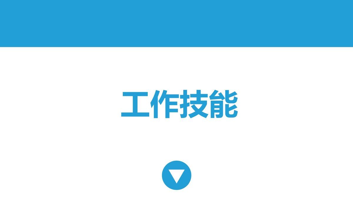 简约动态求职简历PPT2