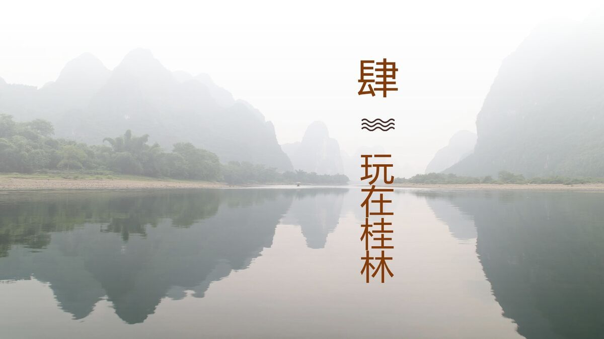 桂林旅游主题指南PPT模板8