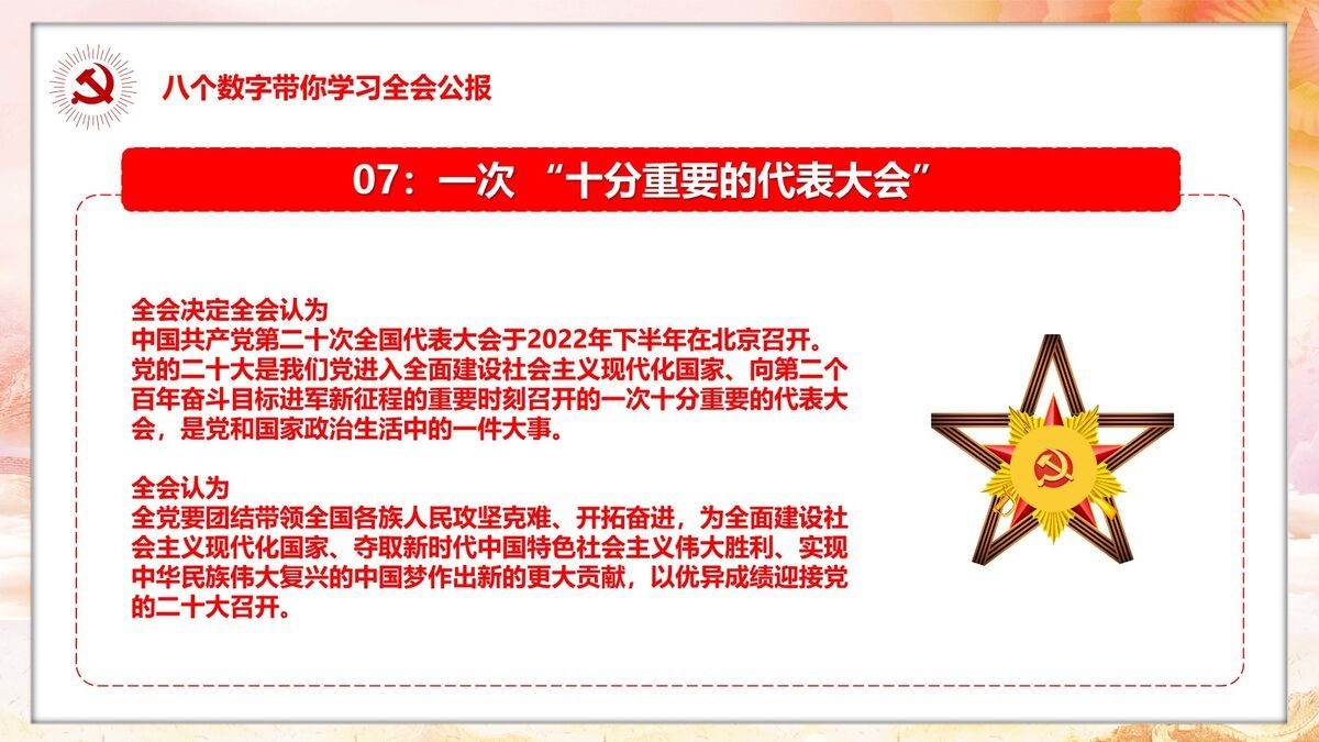 十九届六中全会学习PPT模板9