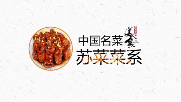 中华八大菜系美食文化PPT5