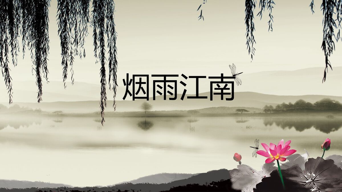 烟雨江南水墨PPT模板0