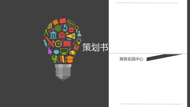 策划书撰写技巧培训PPT0