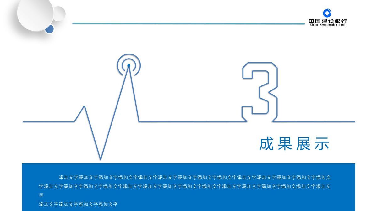 建设银行年终汇报PPT6