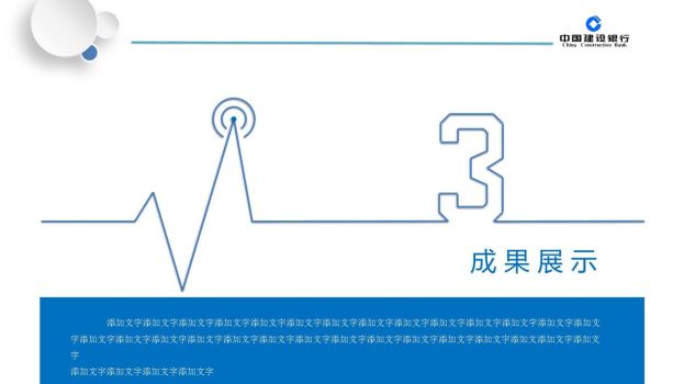 建设银行年终汇报PPT6