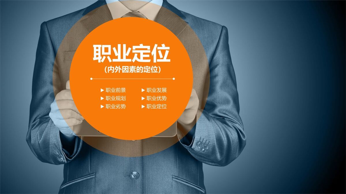 大学生职业规划PPT模板9