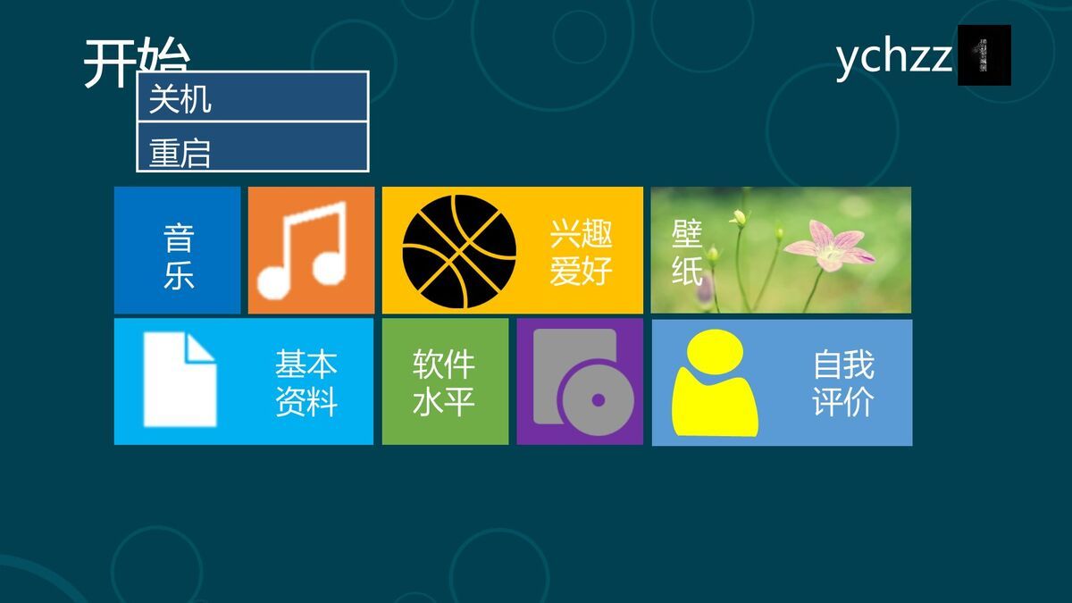 Win8磁贴风格自我介绍PPT5
