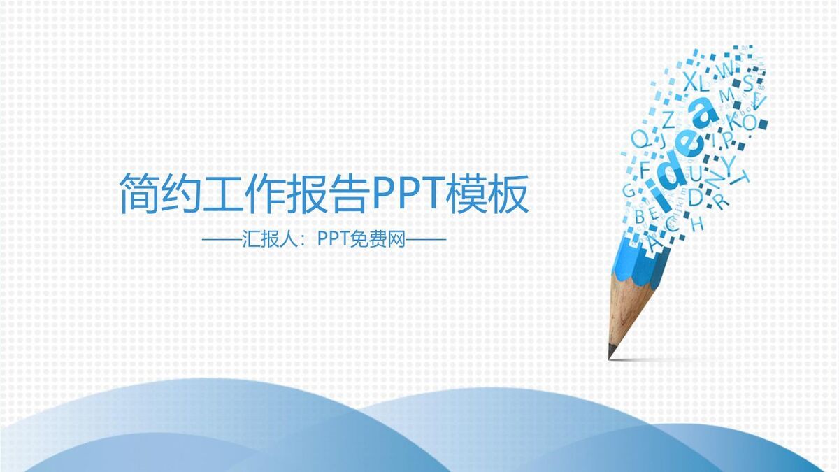 手绘铅笔创意策划草案PPT模板0