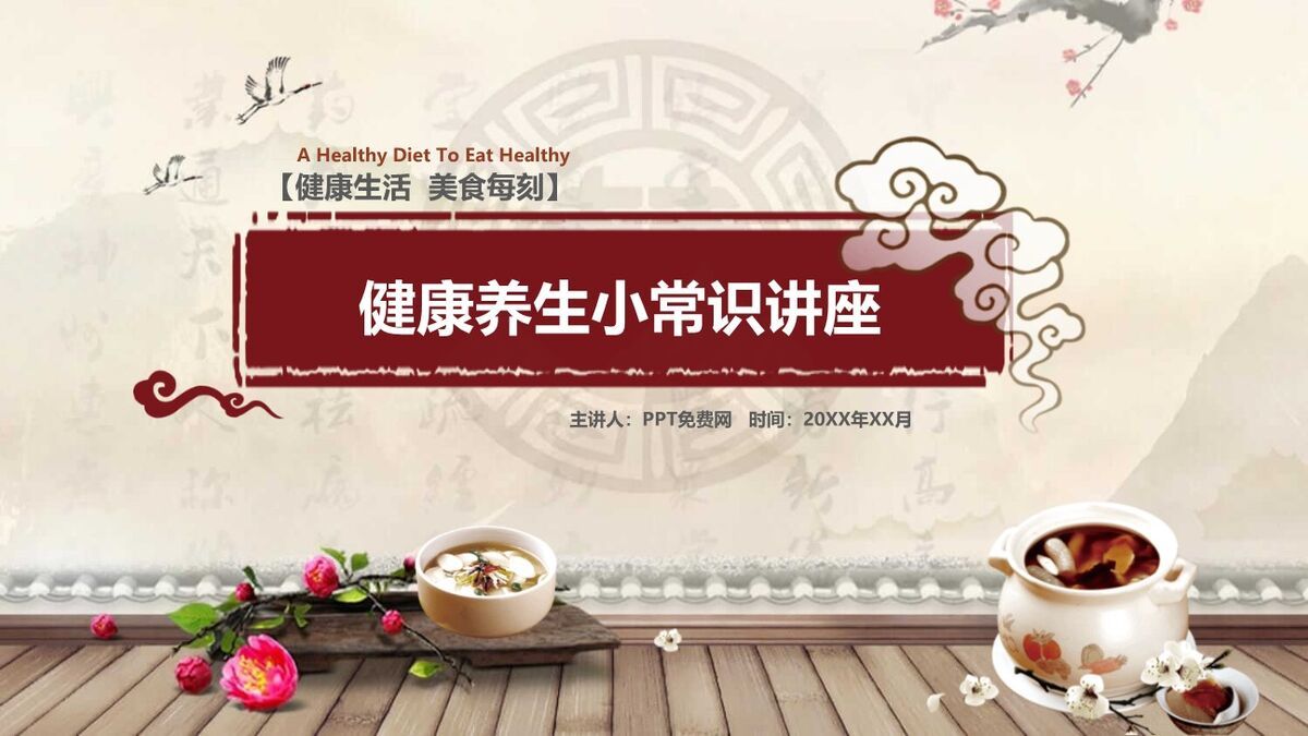 食疗养生指南PPT模板0