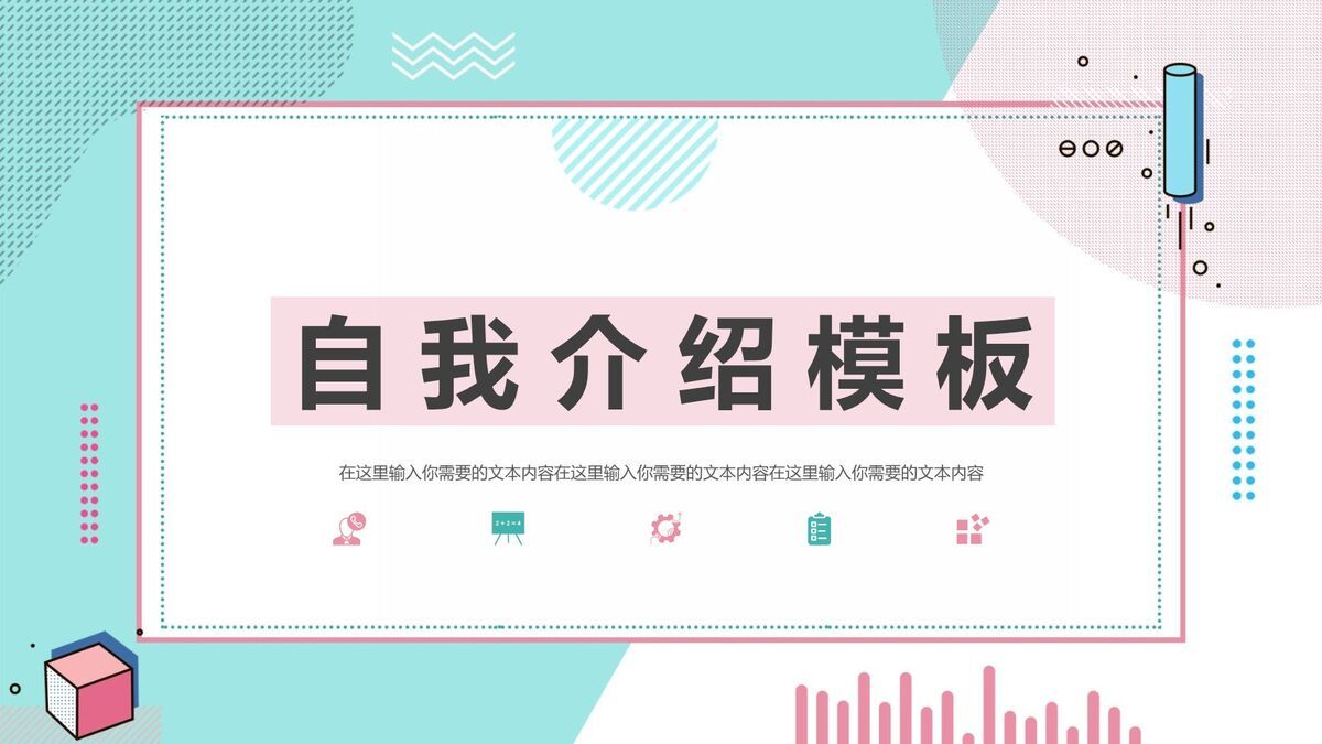 孟菲斯清新自我介绍PPT模板0