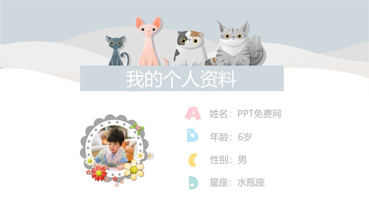 卡通猫咪自我介绍PPT模板3