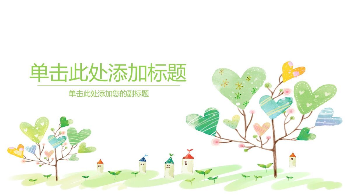 心形小树小清新PPT模板0