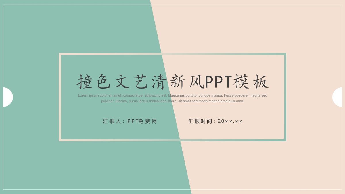 撞色清新风PPT模板0