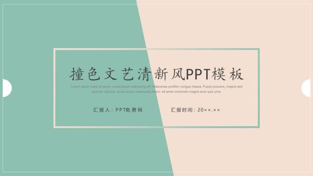 撞色清新风PPT模板0