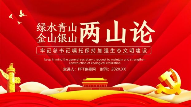 两山理论生态文明PPT模板0