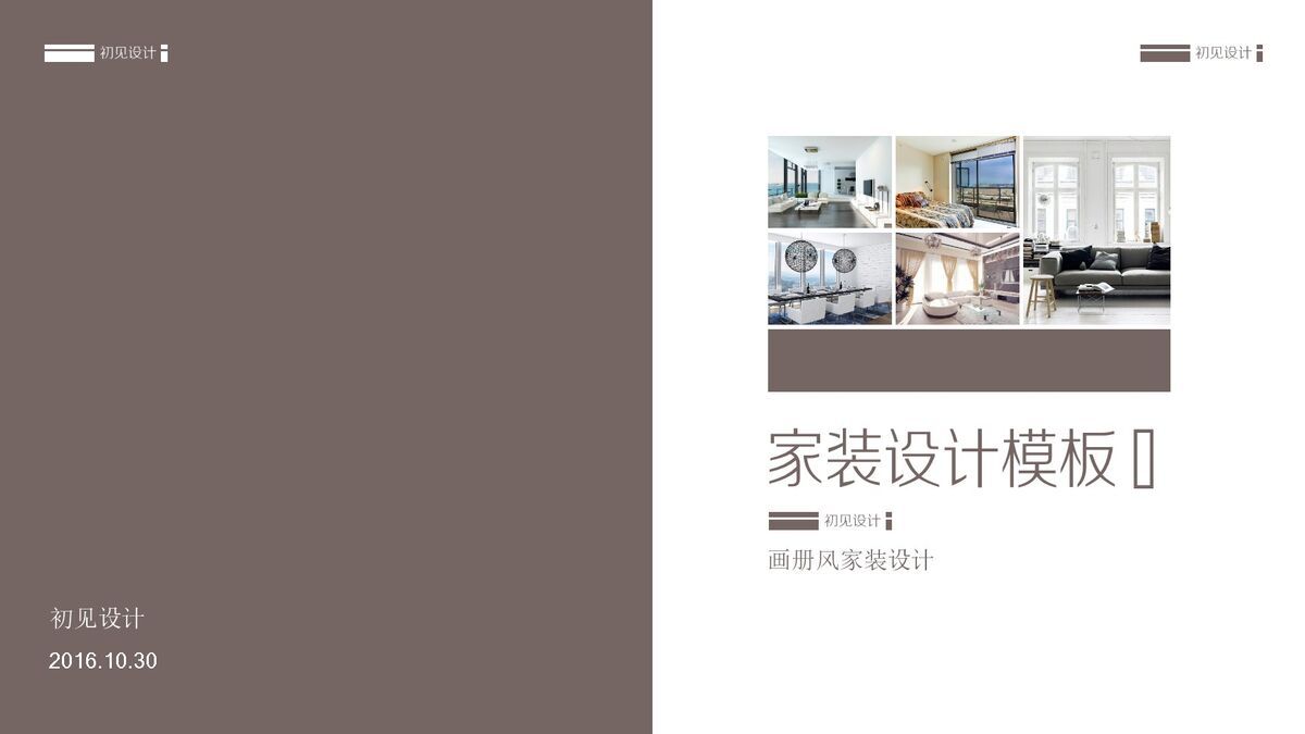 室内设计主题方案PPT模板0