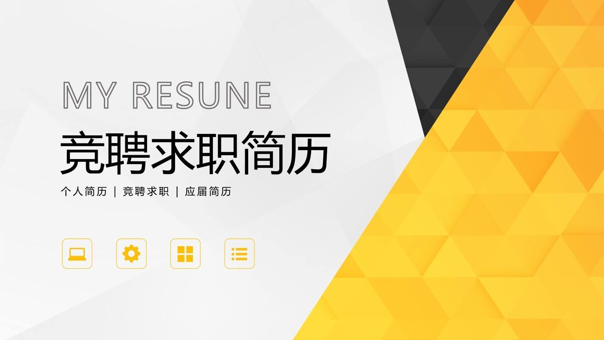 岗位竞聘自荐简历PPT模板0