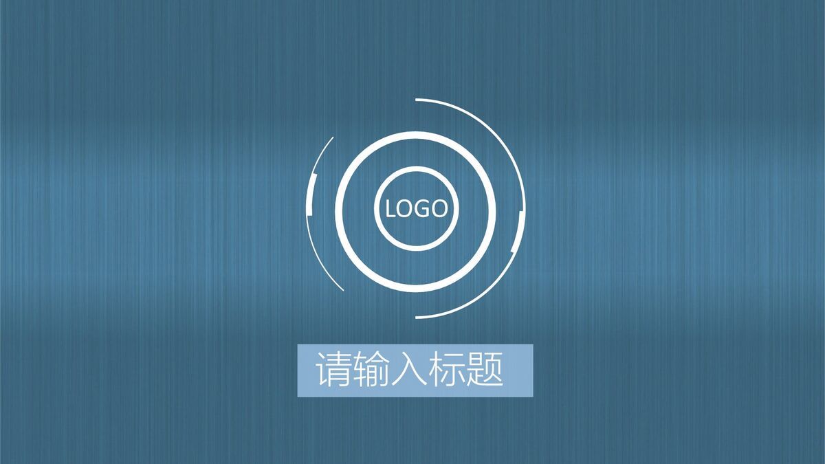 蓝色拉丝质感PPT模板0