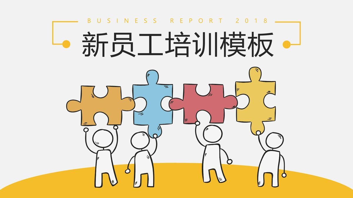 新员工入职培训PPT0