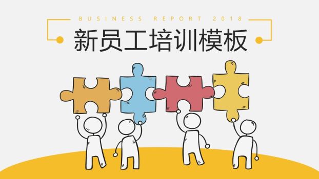 新员工入职培训PPT0
