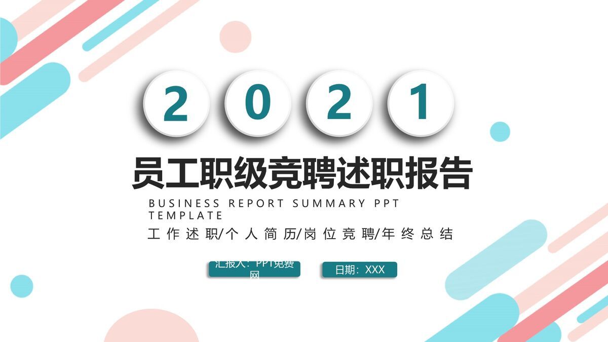 职级晋升述职PPT模板0