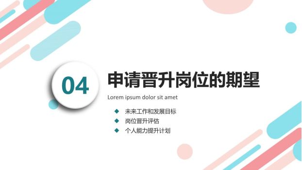 职级晋升述职PPT模板8