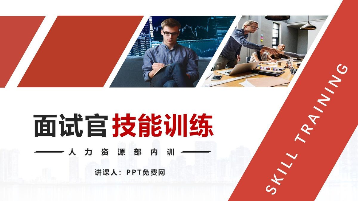面试官专业技能培训PPT模板0