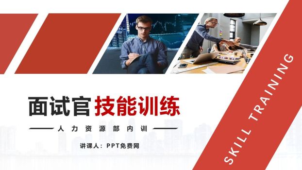 面试官专业技能培训PPT模板0