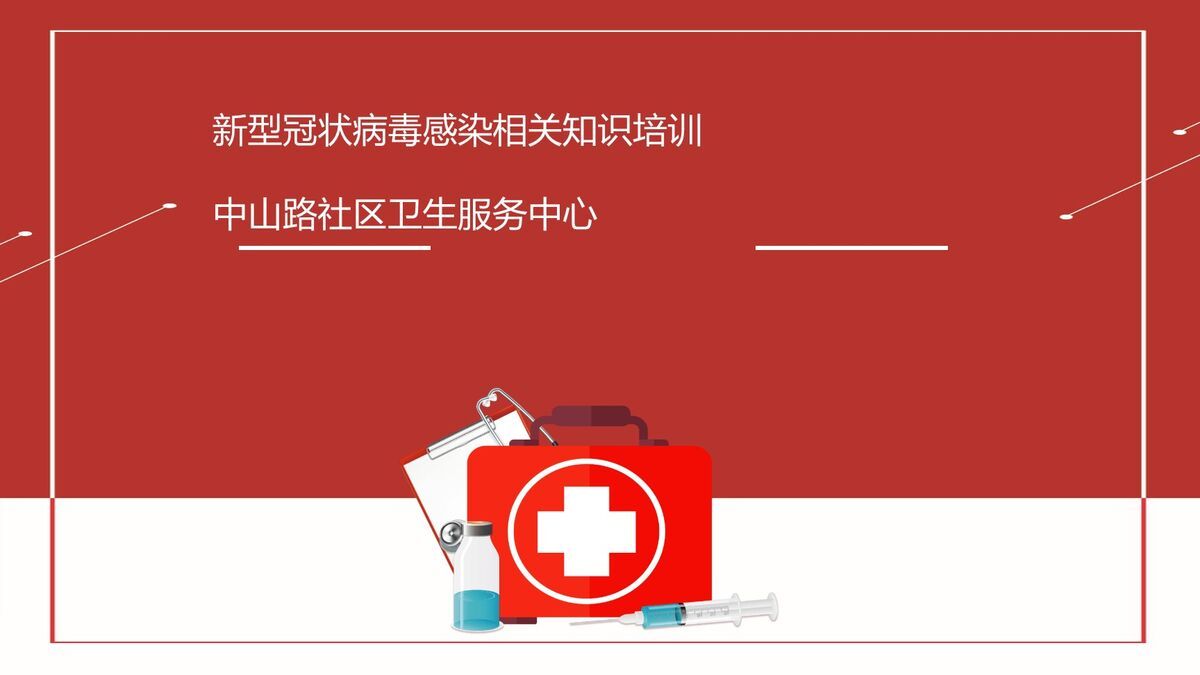 新冠防疫知识培训PPT模板0