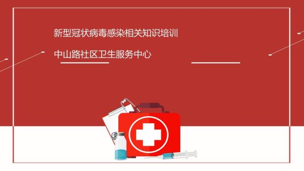 新冠防疫知识培训PPT模板0