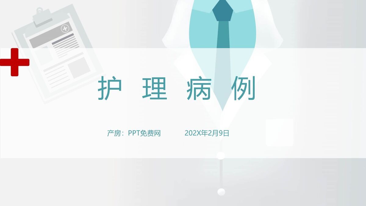 护理病例分析报告PPT模板0