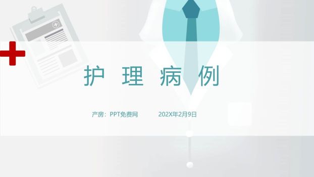 护理病例分析报告PPT模板0