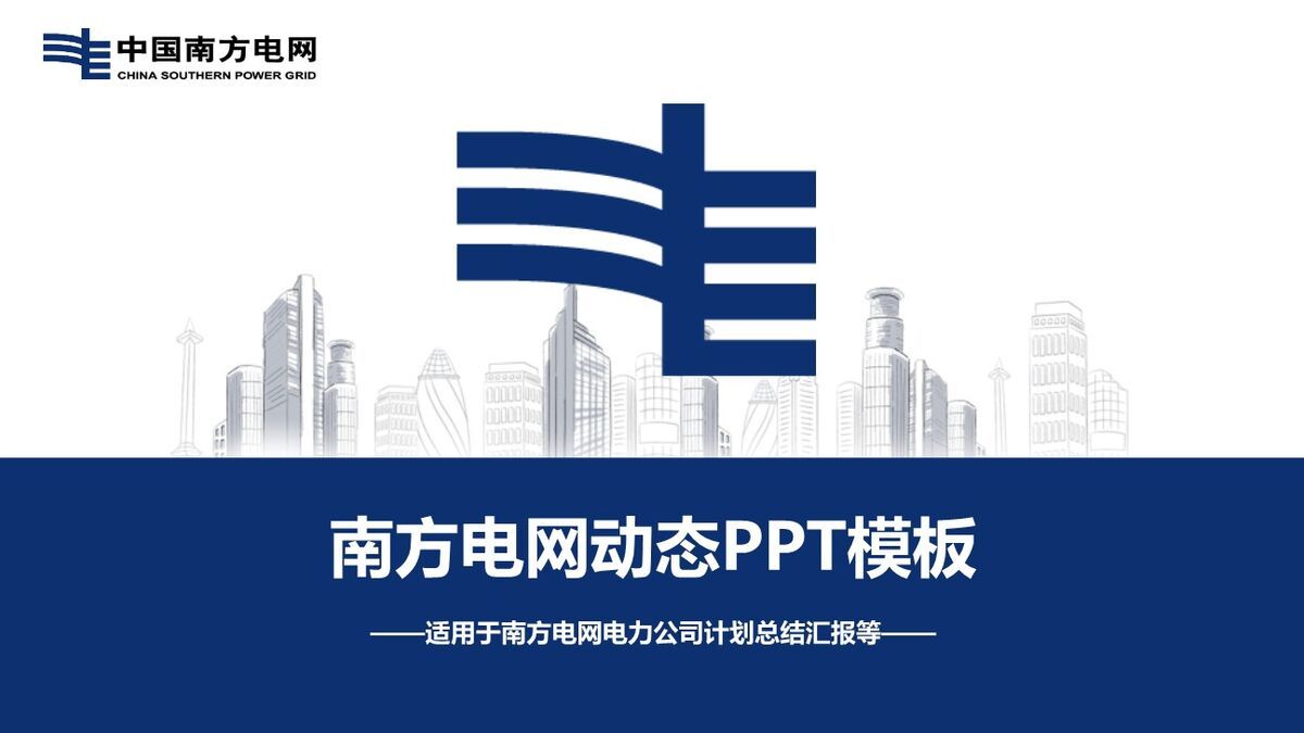 南方电网公司工作汇报PPT0