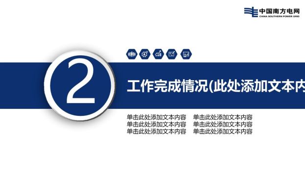 南方电网公司工作汇报PPT5