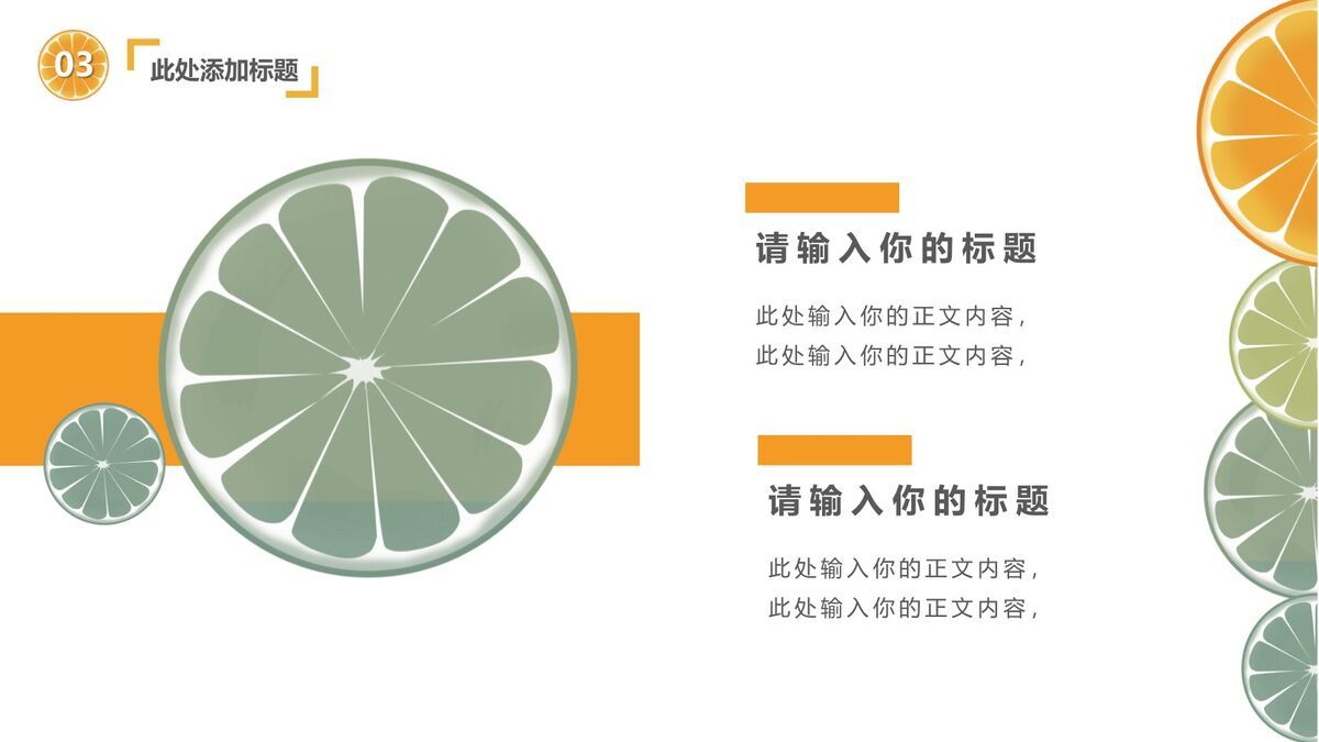 柑橘水果清新主题PPT模板6
