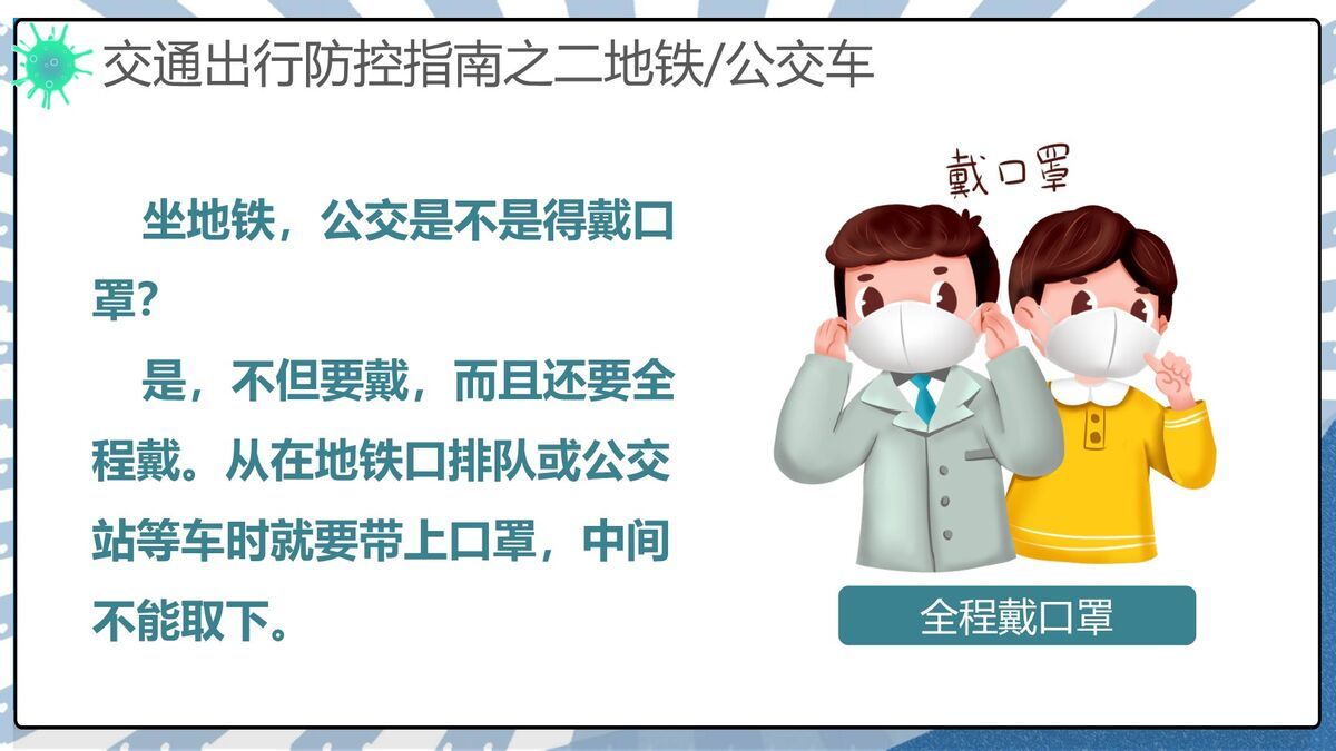 交通出行防疫指南PPT模板2