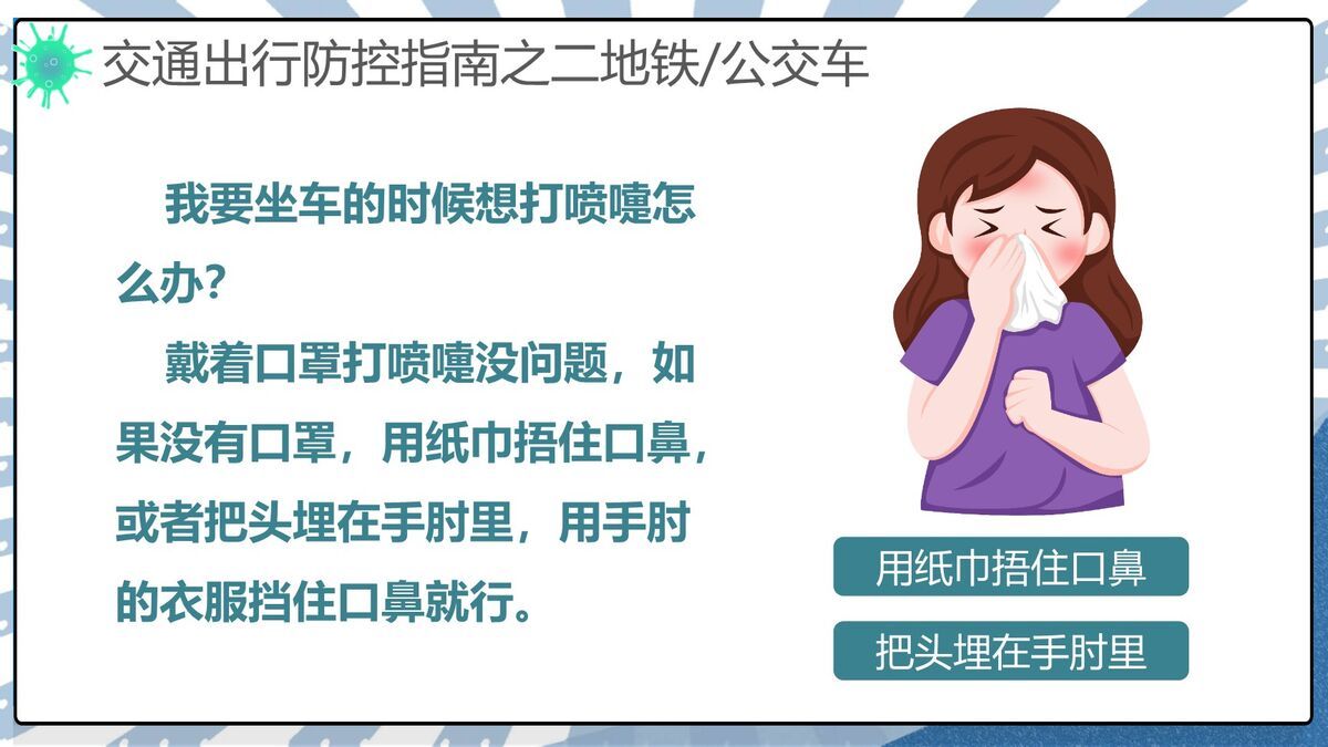 交通出行防疫指南PPT模板6