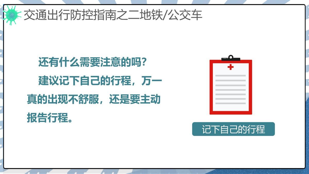 交通出行防疫指南PPT模板7