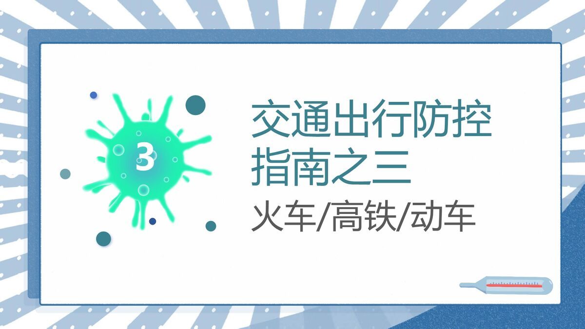 交通出行防疫指南PPT模板8