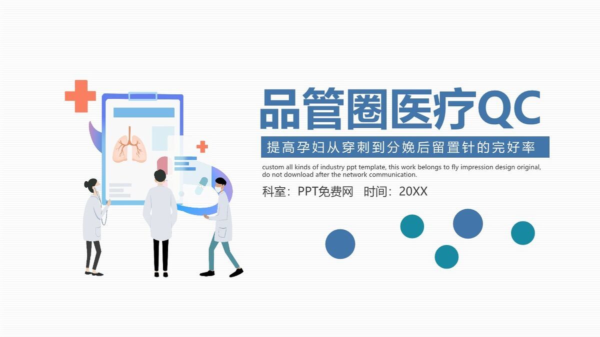 医疗QC品管圈专题PPT模板0